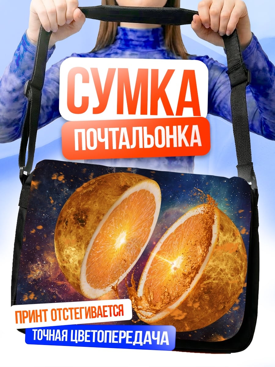 Сумка-почтальонка Космический Апельсин Взрыв