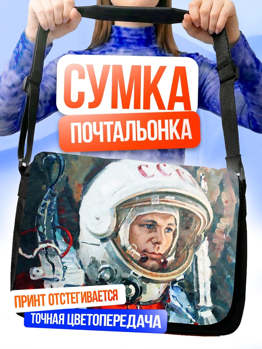 Сумка-почтальонка Советский Космонавт В Шлеме