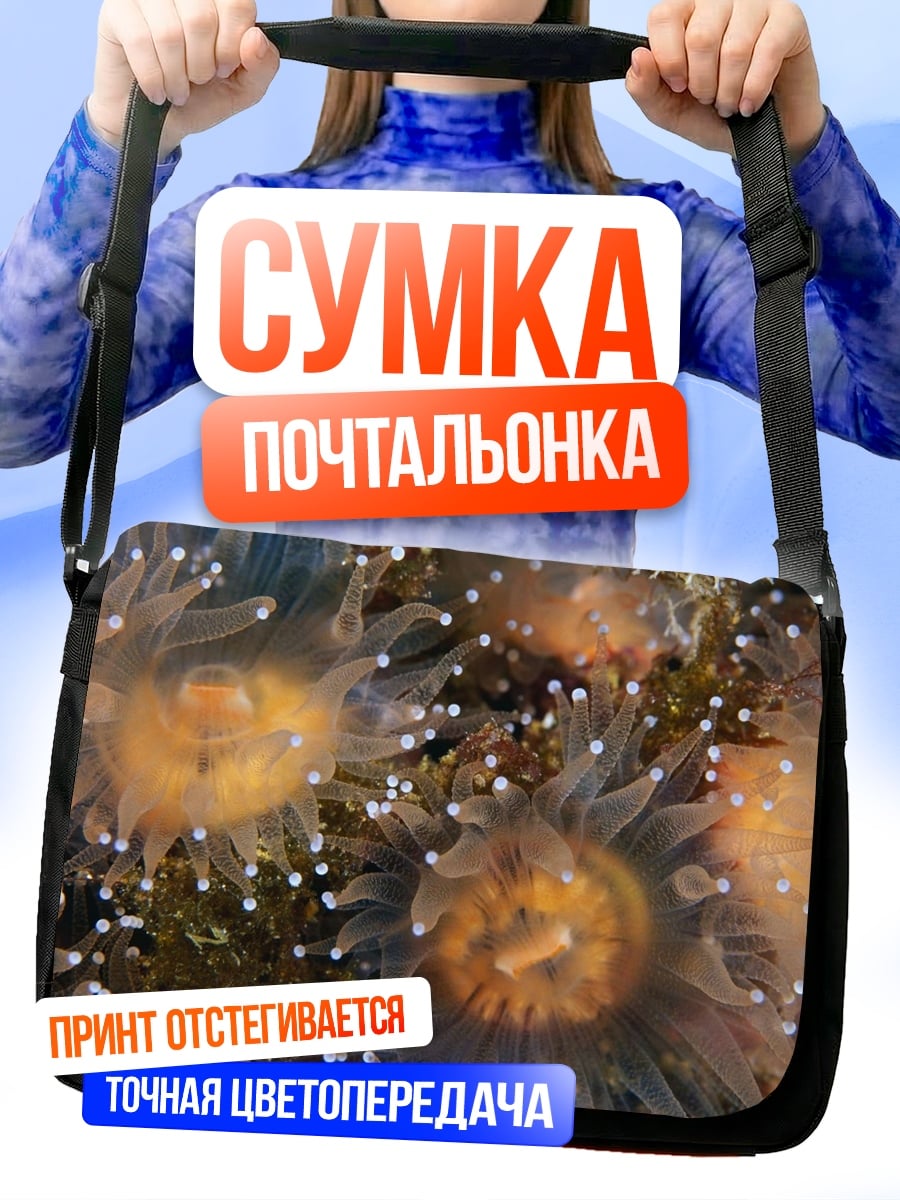 Сумка-почтальонка морские анемоны подводный мир