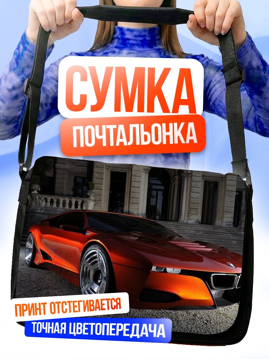 Сумка-почтальонка спортивный автомобиль