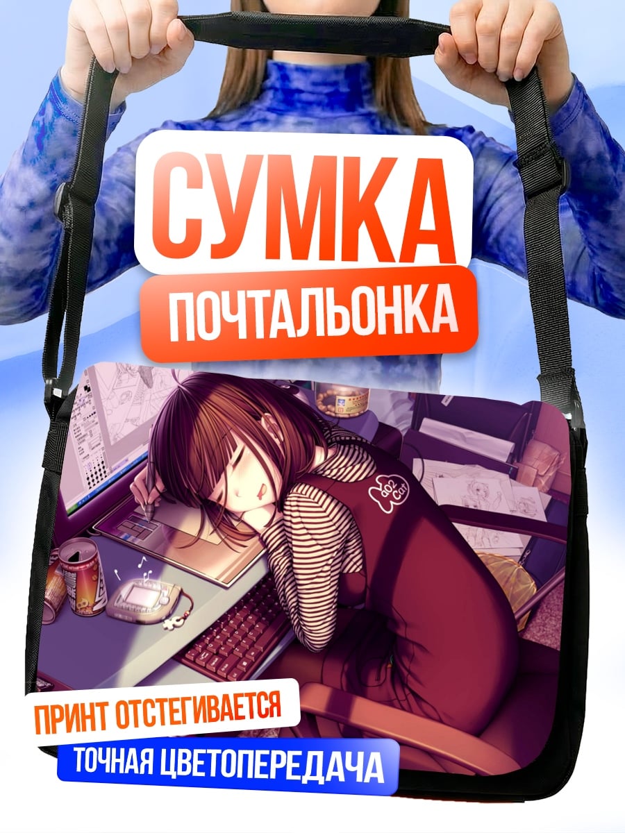 Сумка-почтальонка уставшая девушка