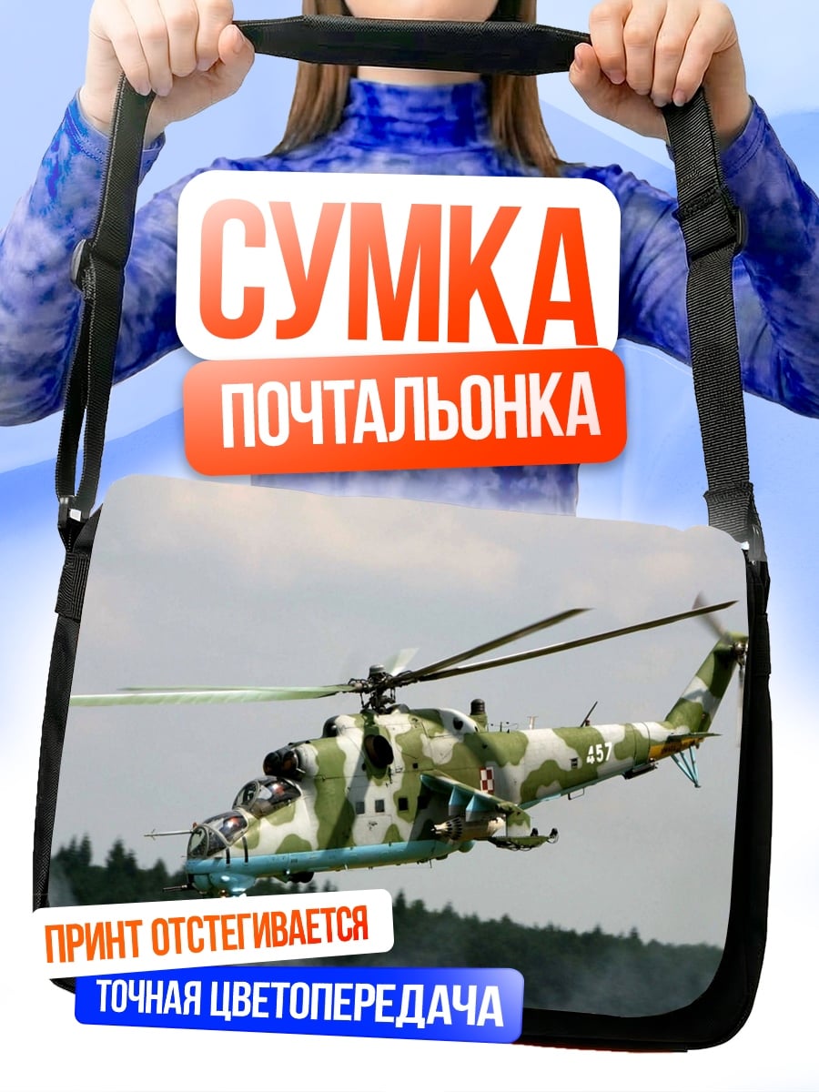 Сумка-почтальонка Военный вертолет в полете