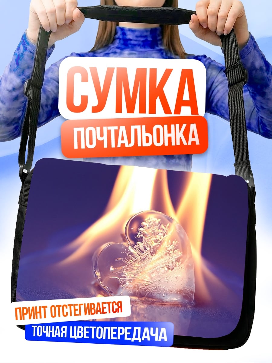 Сумка-почтальонка Лед в огне