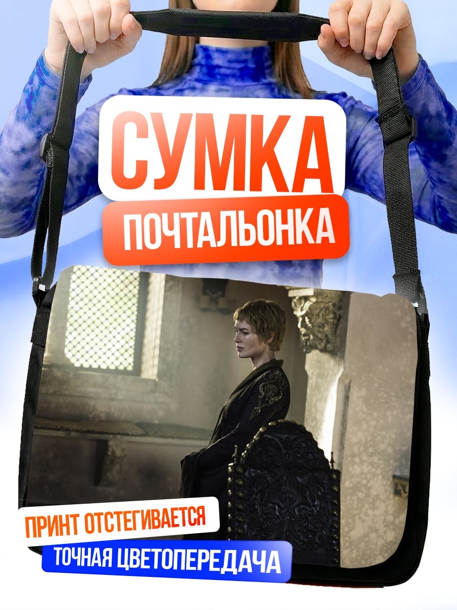Сумка-почтальонка Серсея Ланнистер в черном