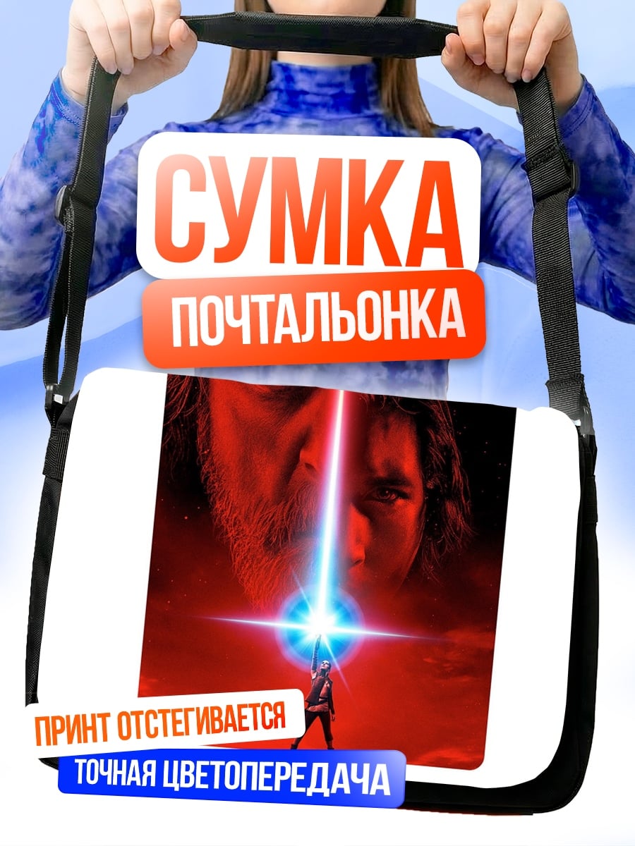 Сумка-почтальонка Звездные войны