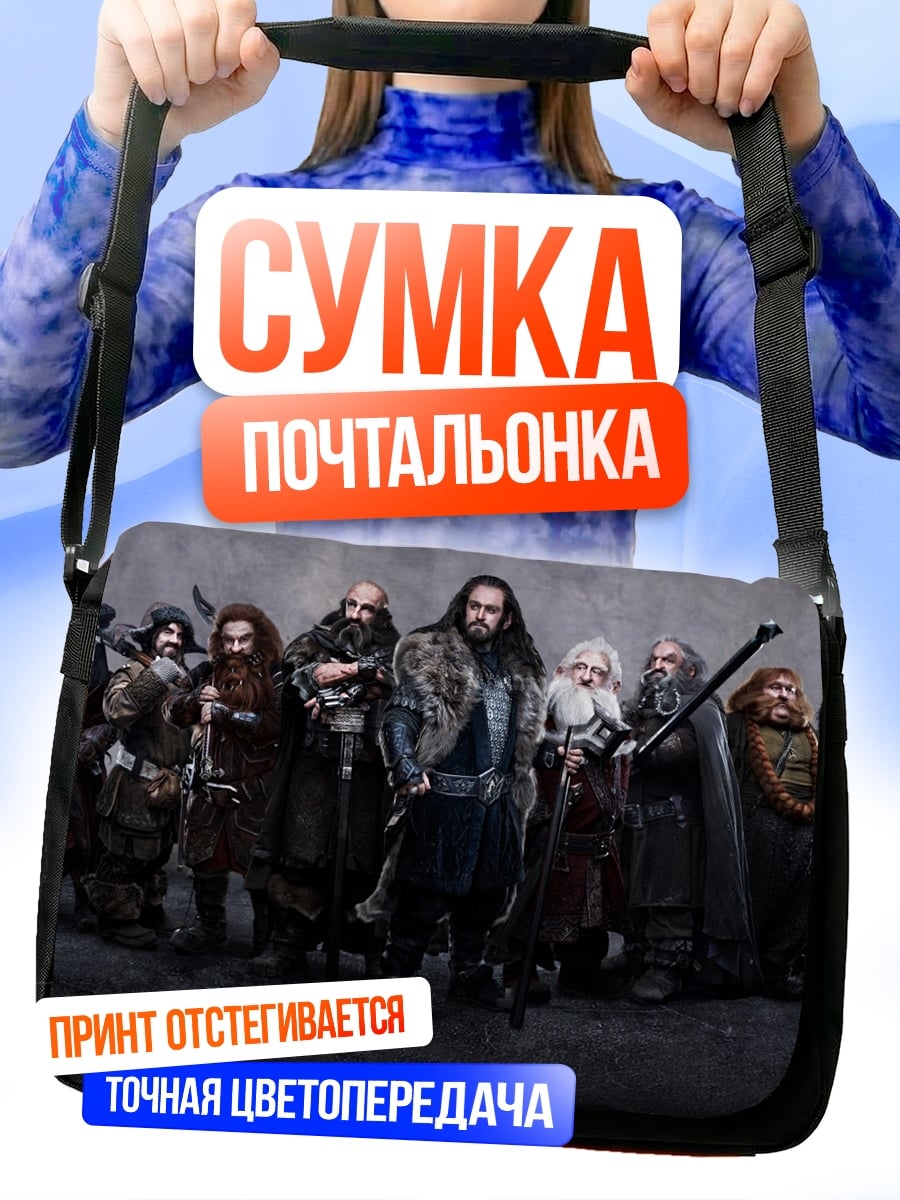 Сумка-почтальонка Группа гномов воинов