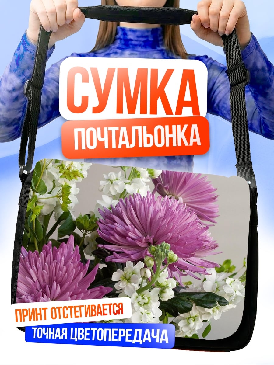 Сумка-почтальонка Пурпурные хризантемы