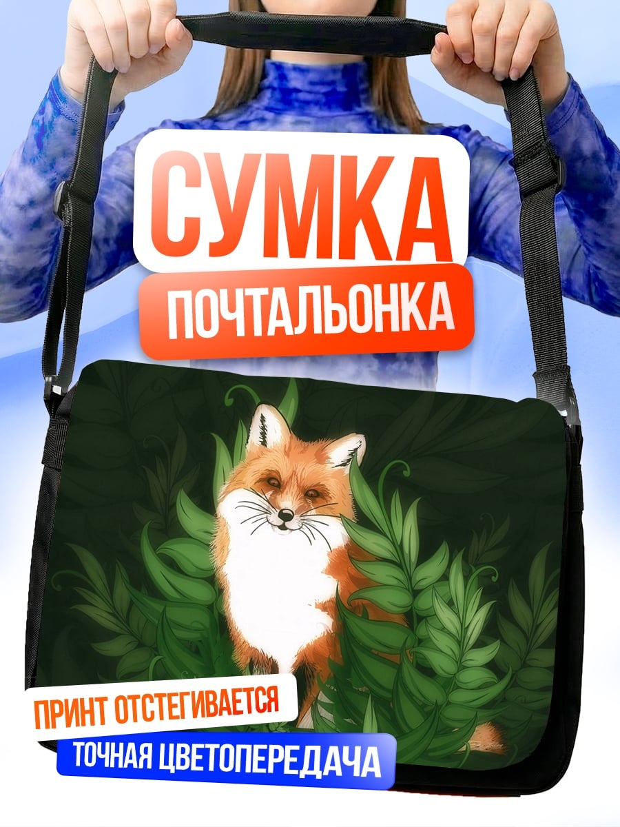 Сумка-почтальонка Лисенок в зарослях