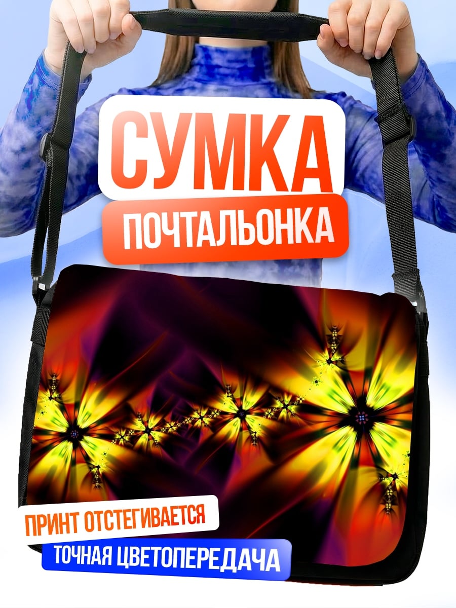 Сумка-почтальонка Яркие фракталы