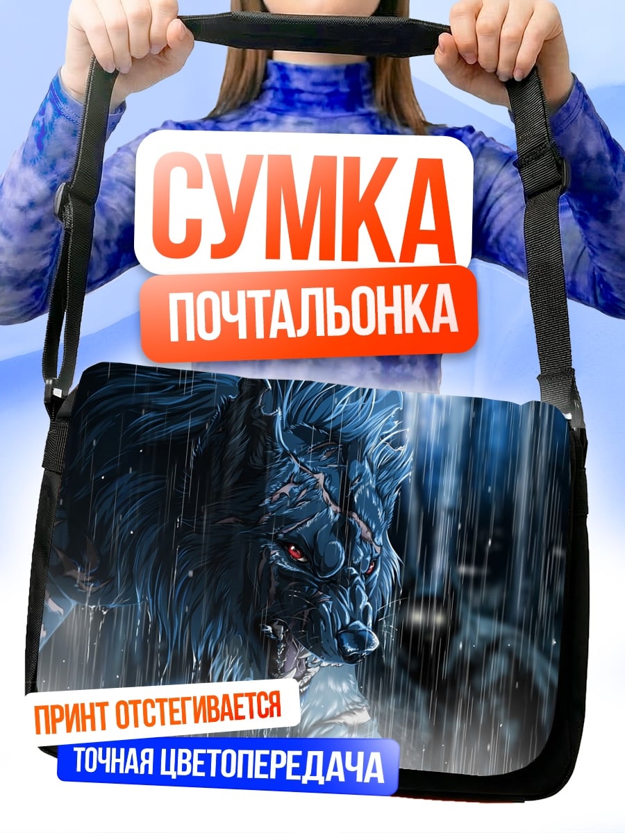 Сумка-почтальонка Оборотень в дожде