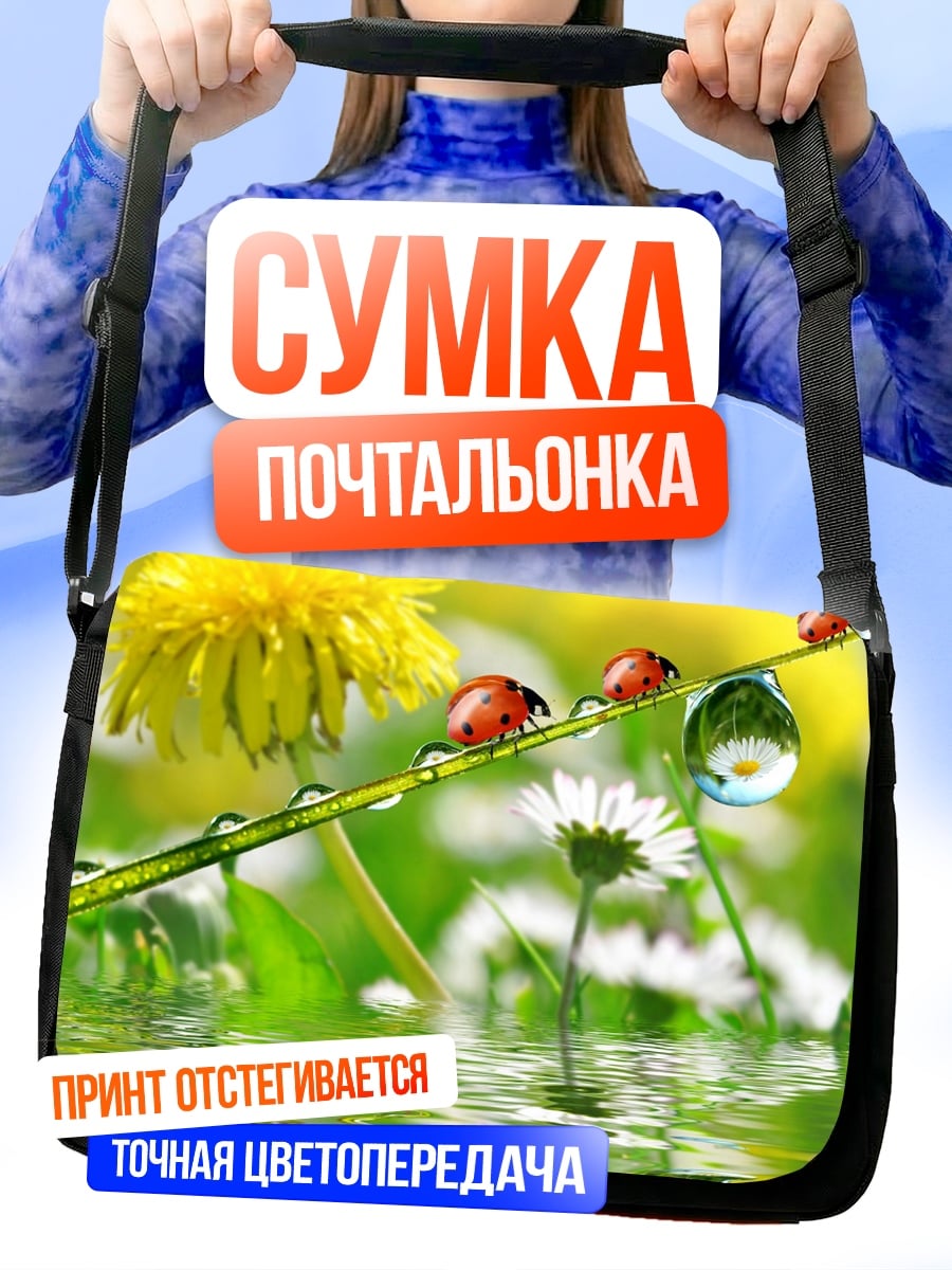 Сумка-почтальонка Божьи коровки на траве