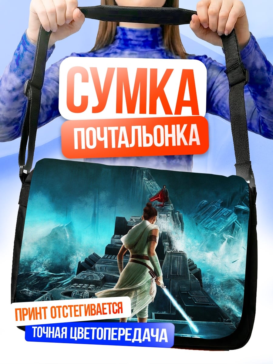 Сумка-почтальонка Рей звездные войны