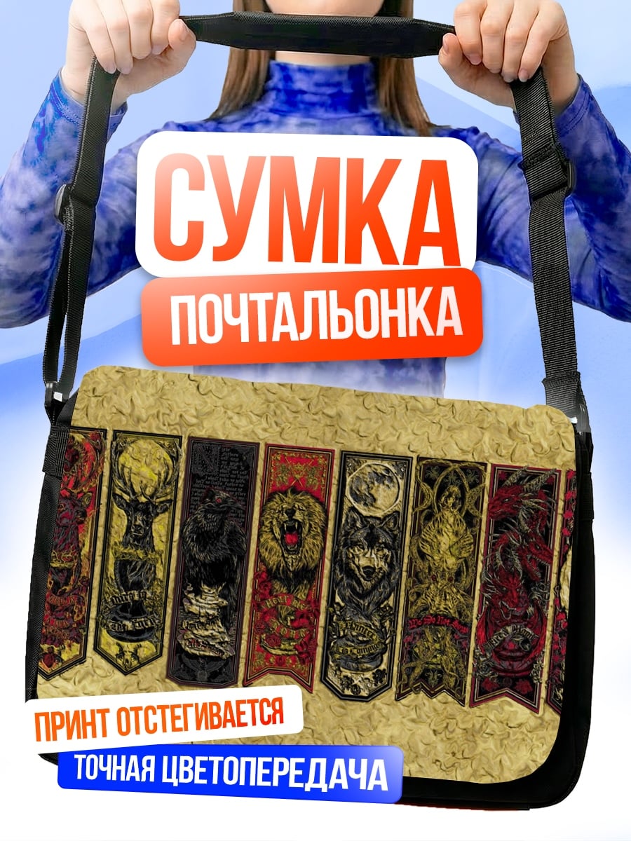 Сумка-почтальонка гербы домов