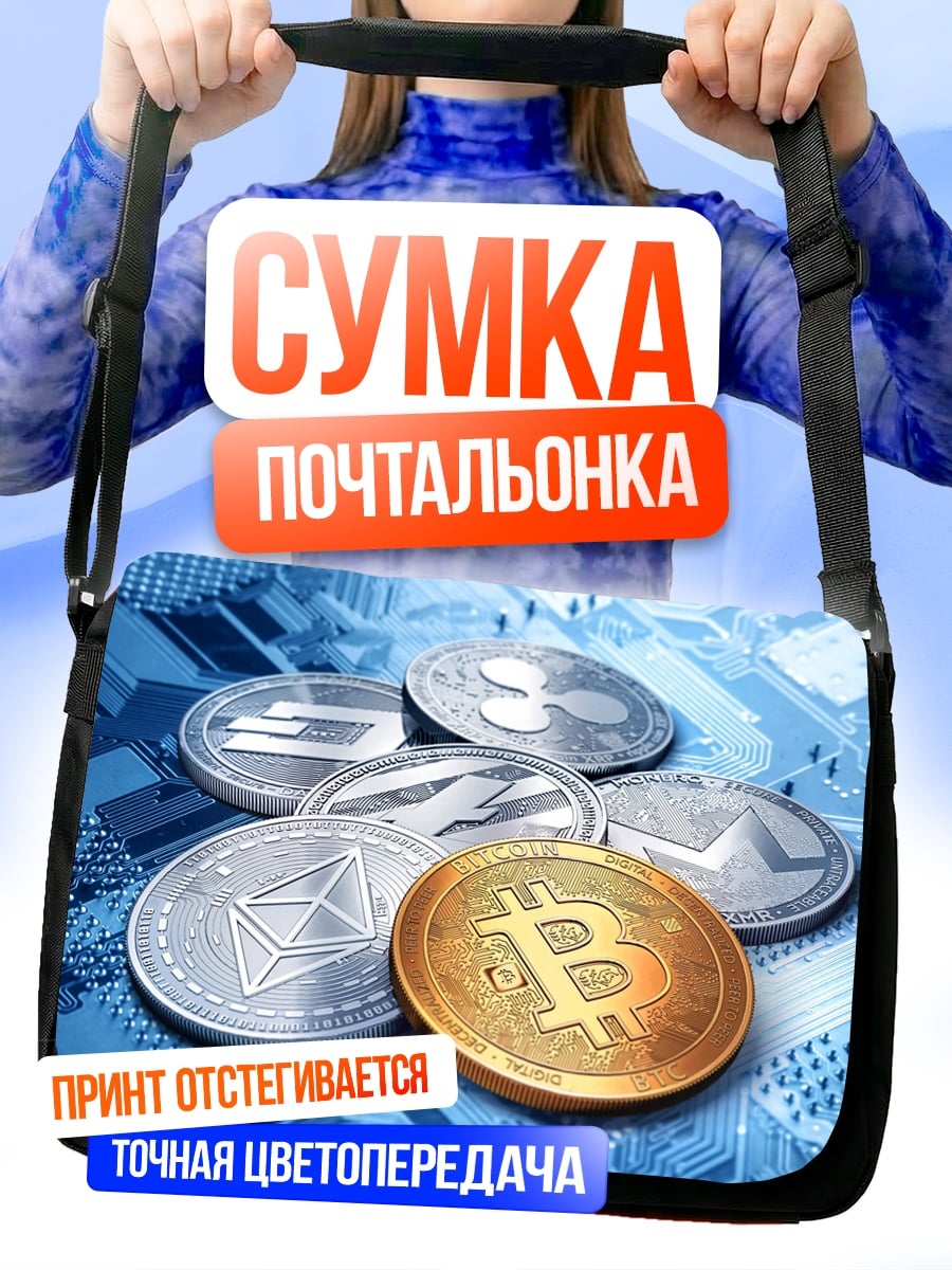 Сумка-почтальонка криптовалюты