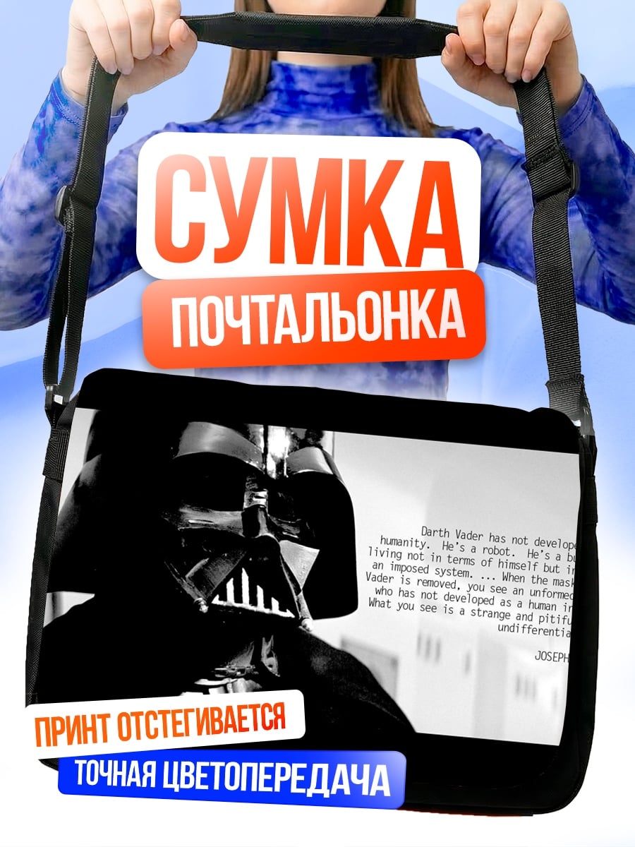 Сумка-почтальонка дарт вейдер цитата