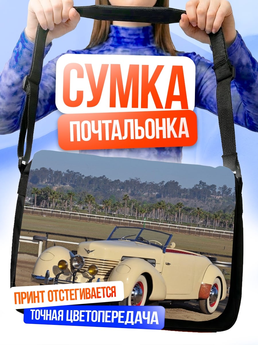 Сумка-почтальонка Ретро автомобиль
