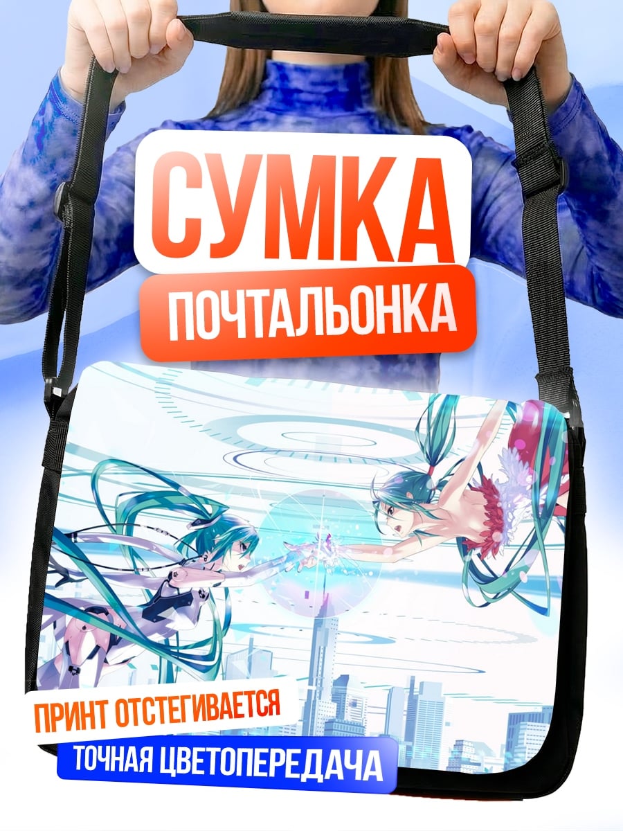 Сумка-почтальонка Две Мику