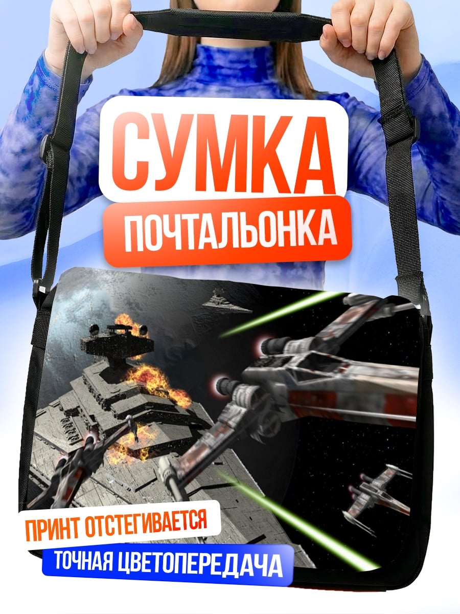 Сумка-почтальонка Звездные войны битва