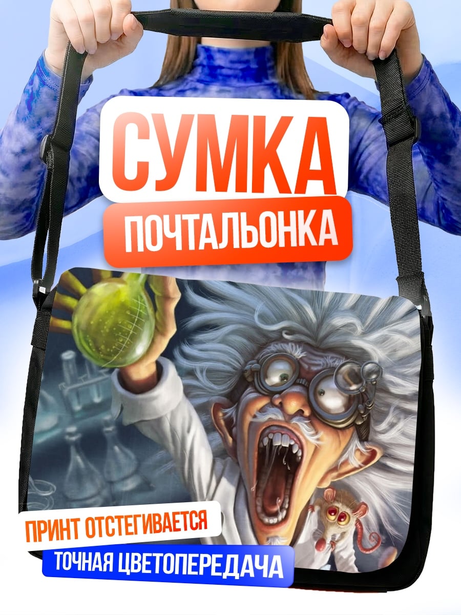 Сумка-почтальонка Безумный учёный с колбой