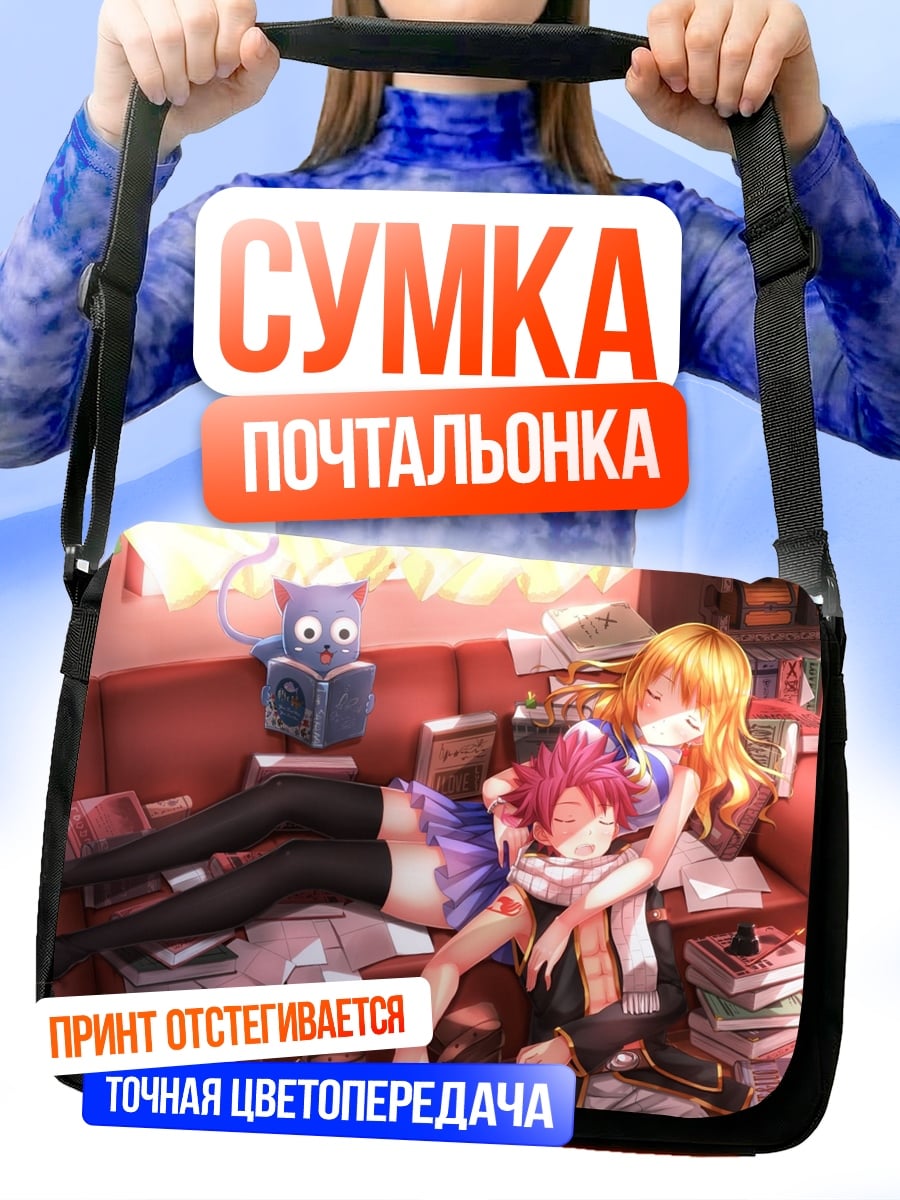 Сумка-почтальонка Нацу и Люси спят