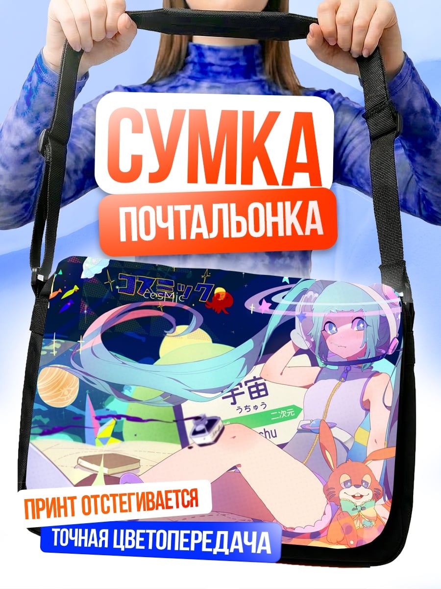 Сумка-почтальонка Мику в космическом стиле
