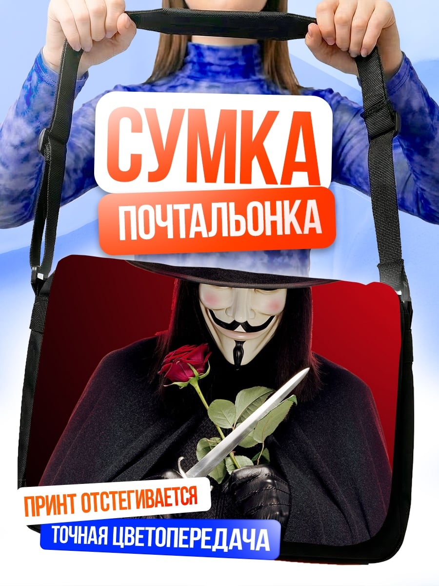 Сумка-почтальонка Человек в маске Гая Фокса