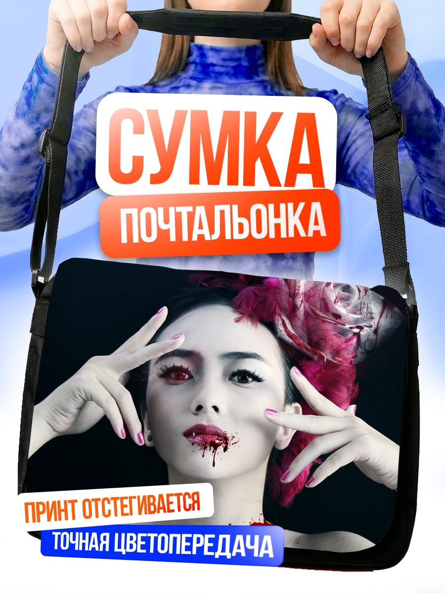 Сумка-почтальонка девушка вампир кровь