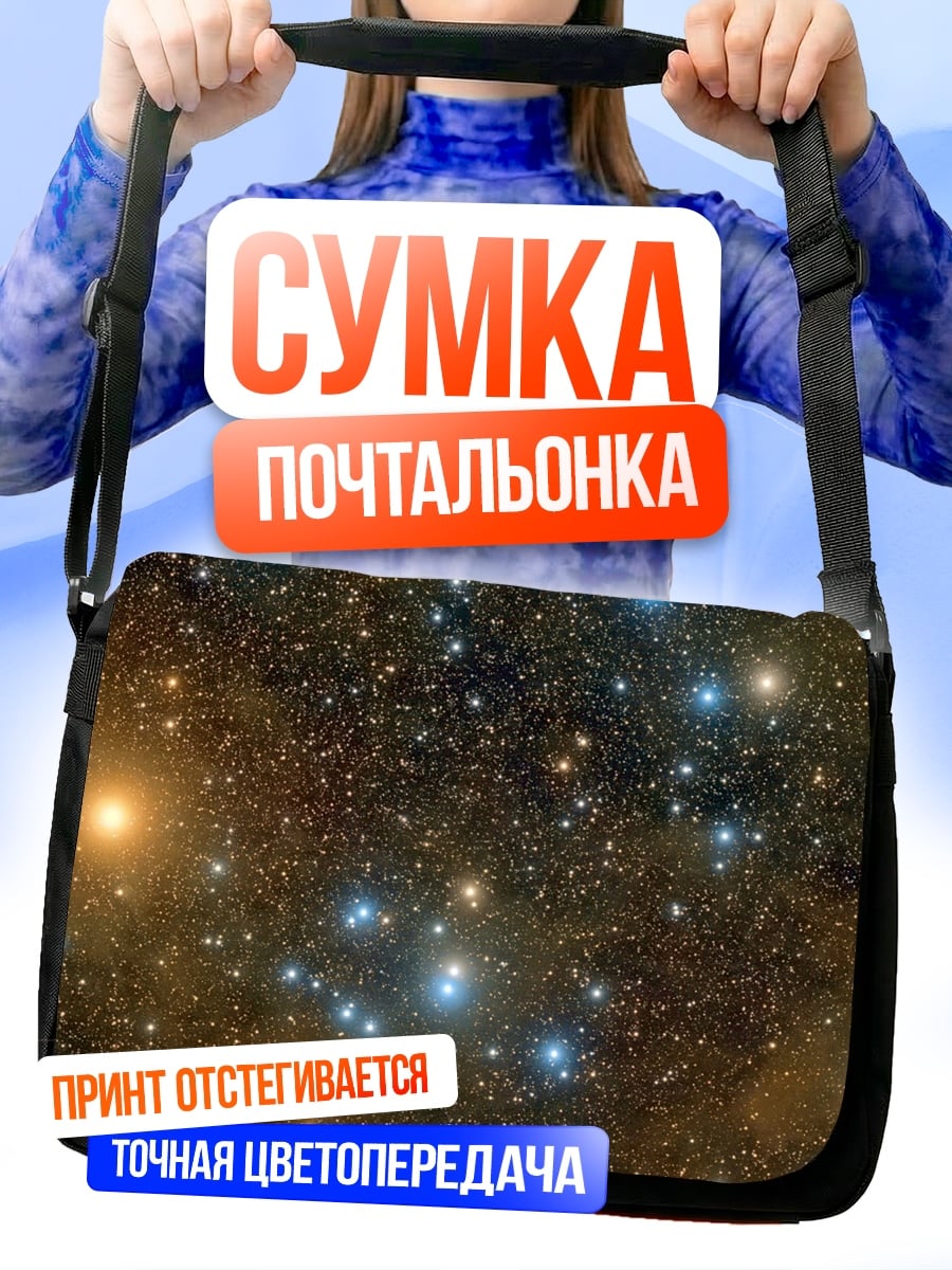 Сумка-почтальонка звездное небо галактика