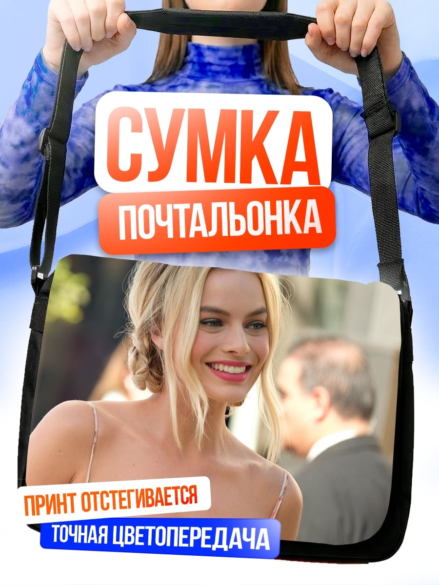 Сумка-почтальонка Марго Робби улыбка