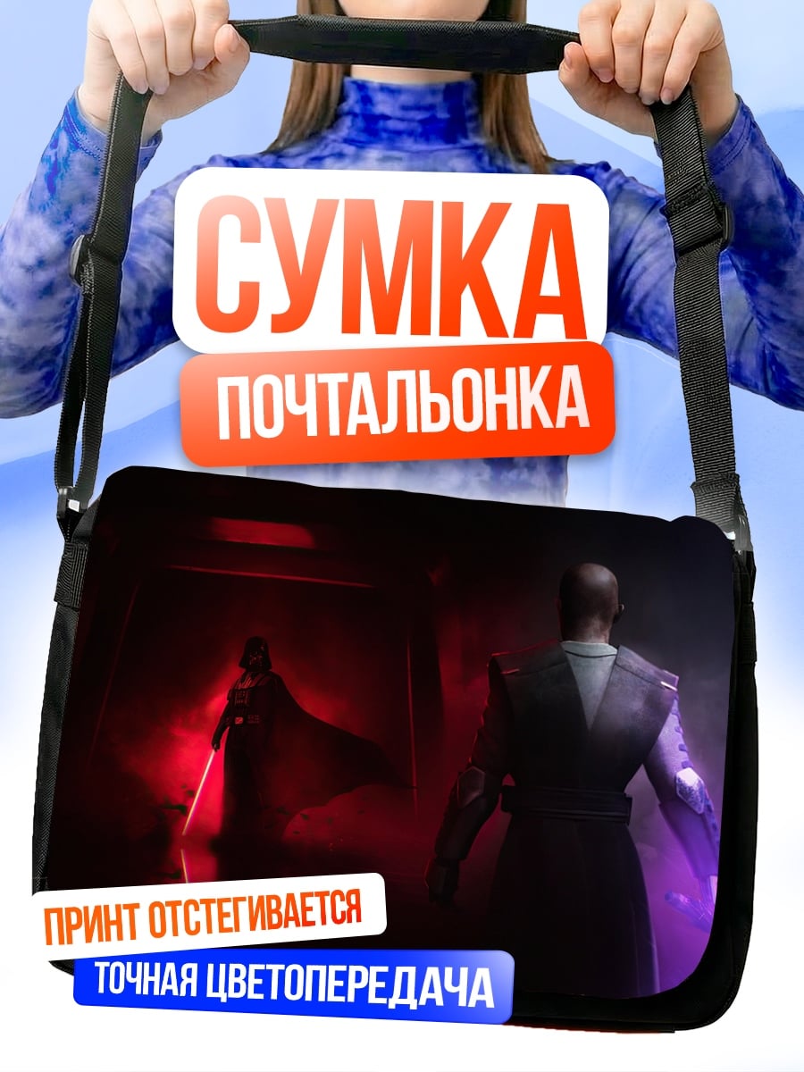 Сумка-почтальонка ситх против джедая