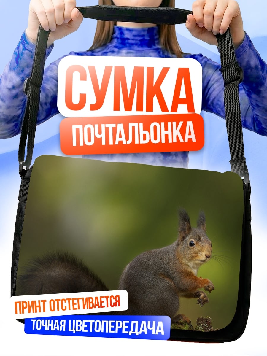 Сумка-почтальонка рыжая белка ест