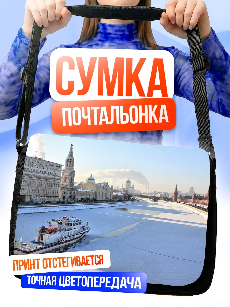 Сумка-почтальонка Москва река зимой
