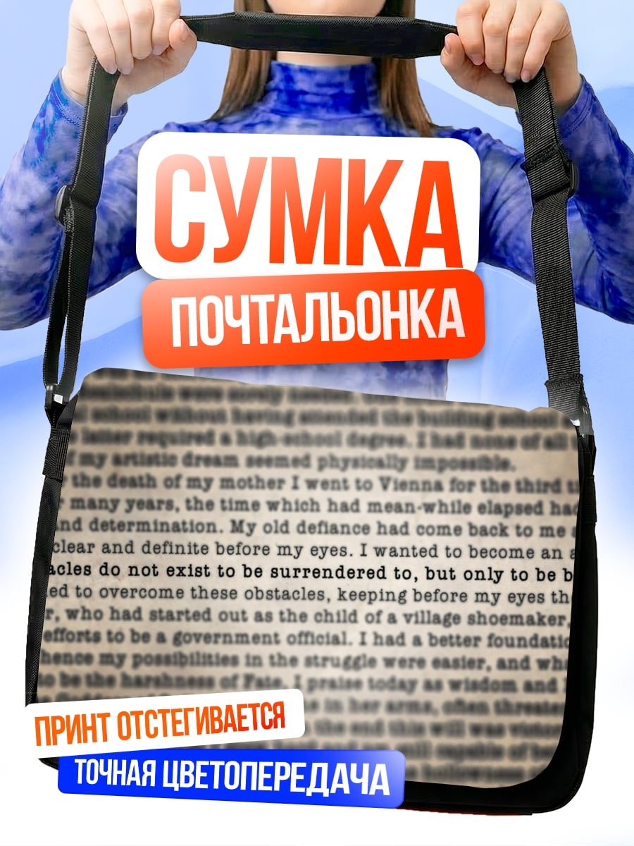 Сумка-почтальонка Старинный текст