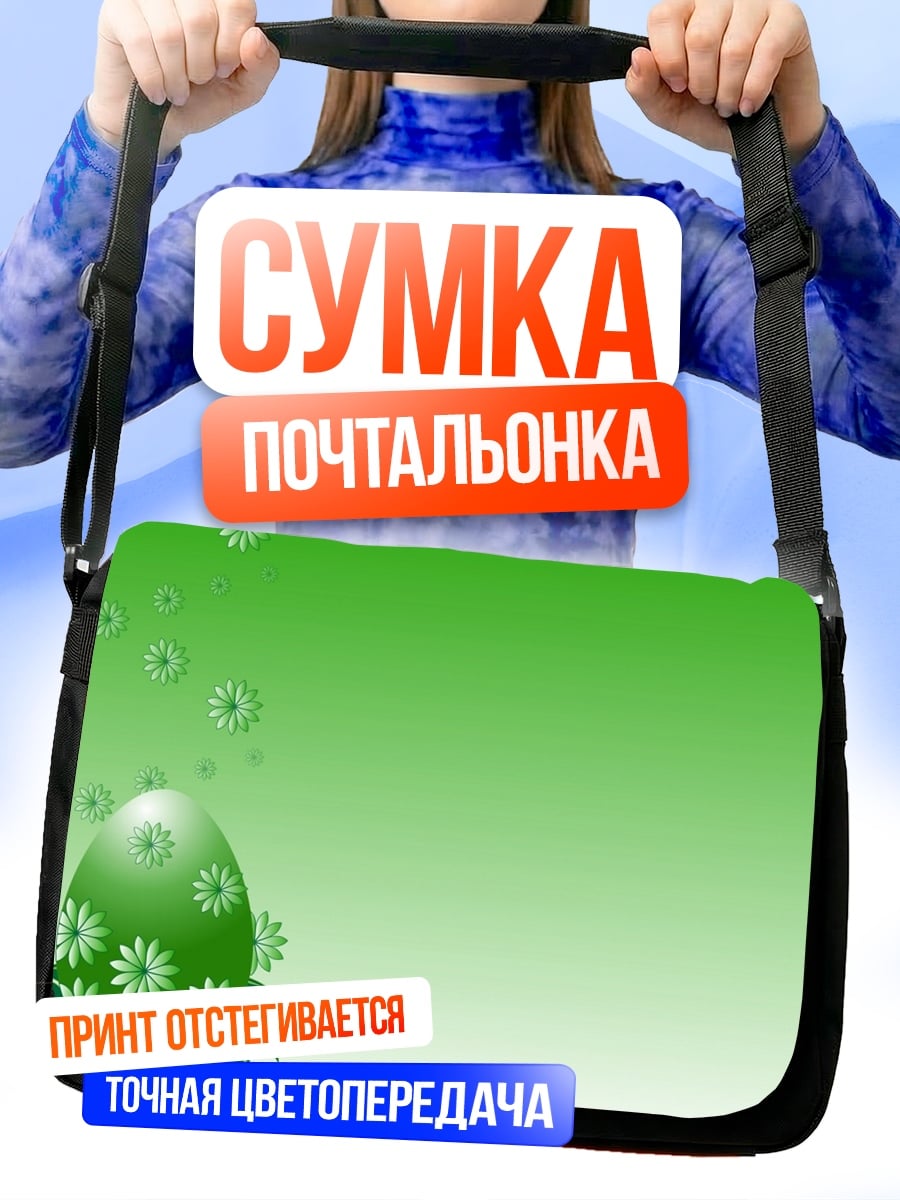 Сумка-почтальонка Зеленое пасхальное яйцо