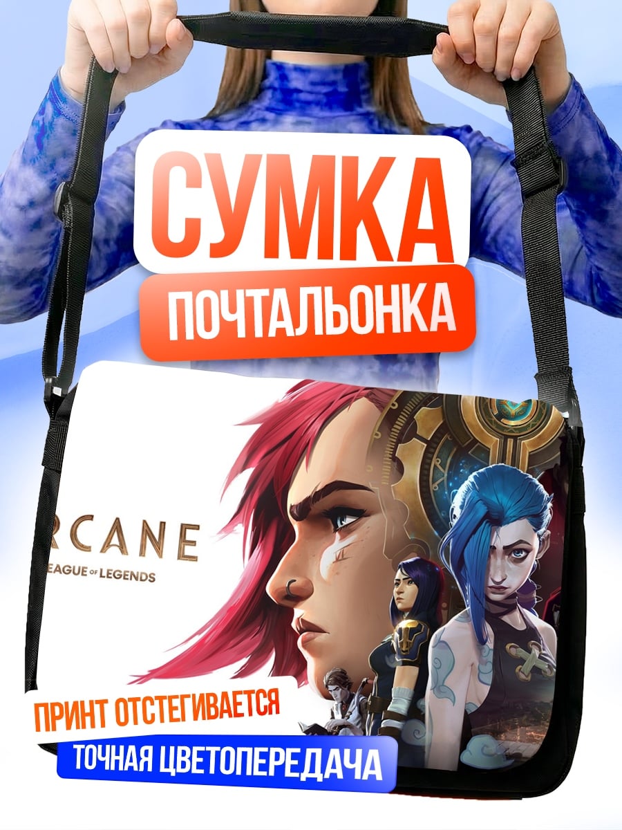 Сумка-почтальонка Arcane League