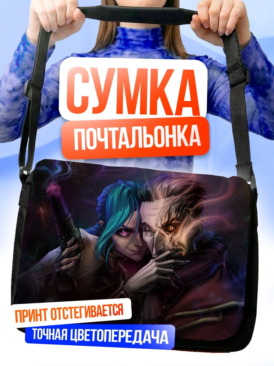 Сумка-почтальонка Джинкс и Сайлас