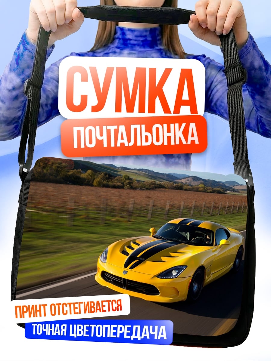 Сумка-почтальонка Желтый спорткар