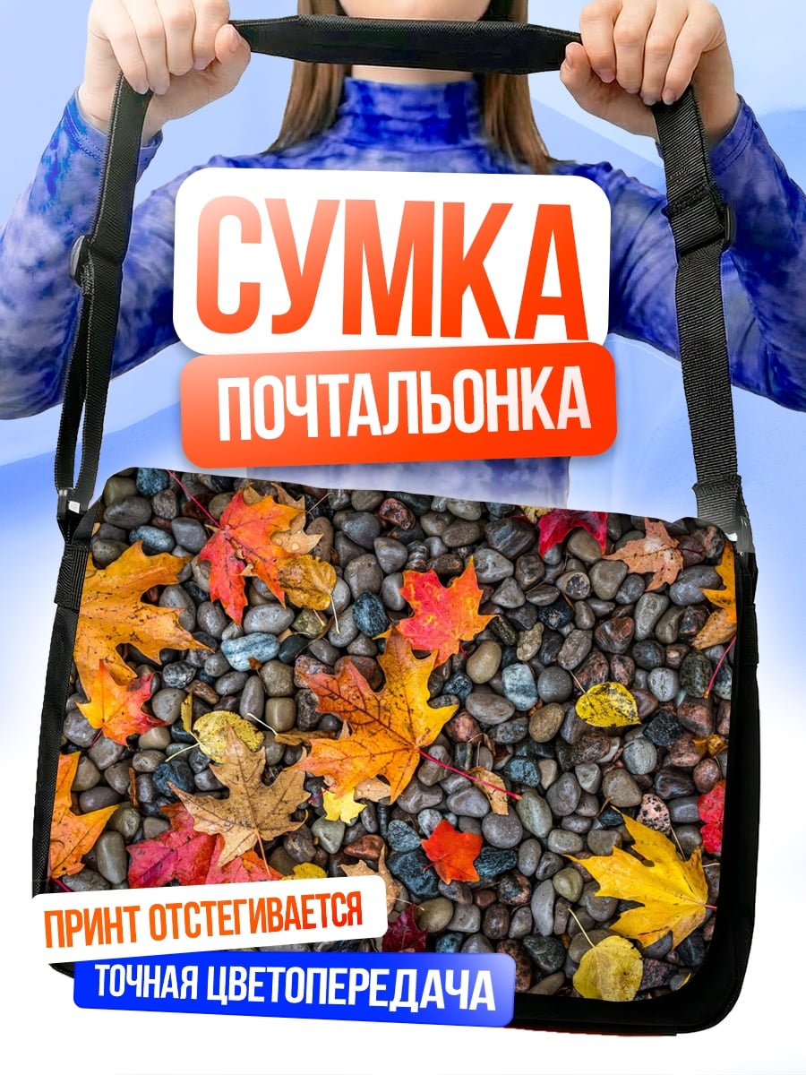 Сумка-почтальонка Осенние листья на камнях