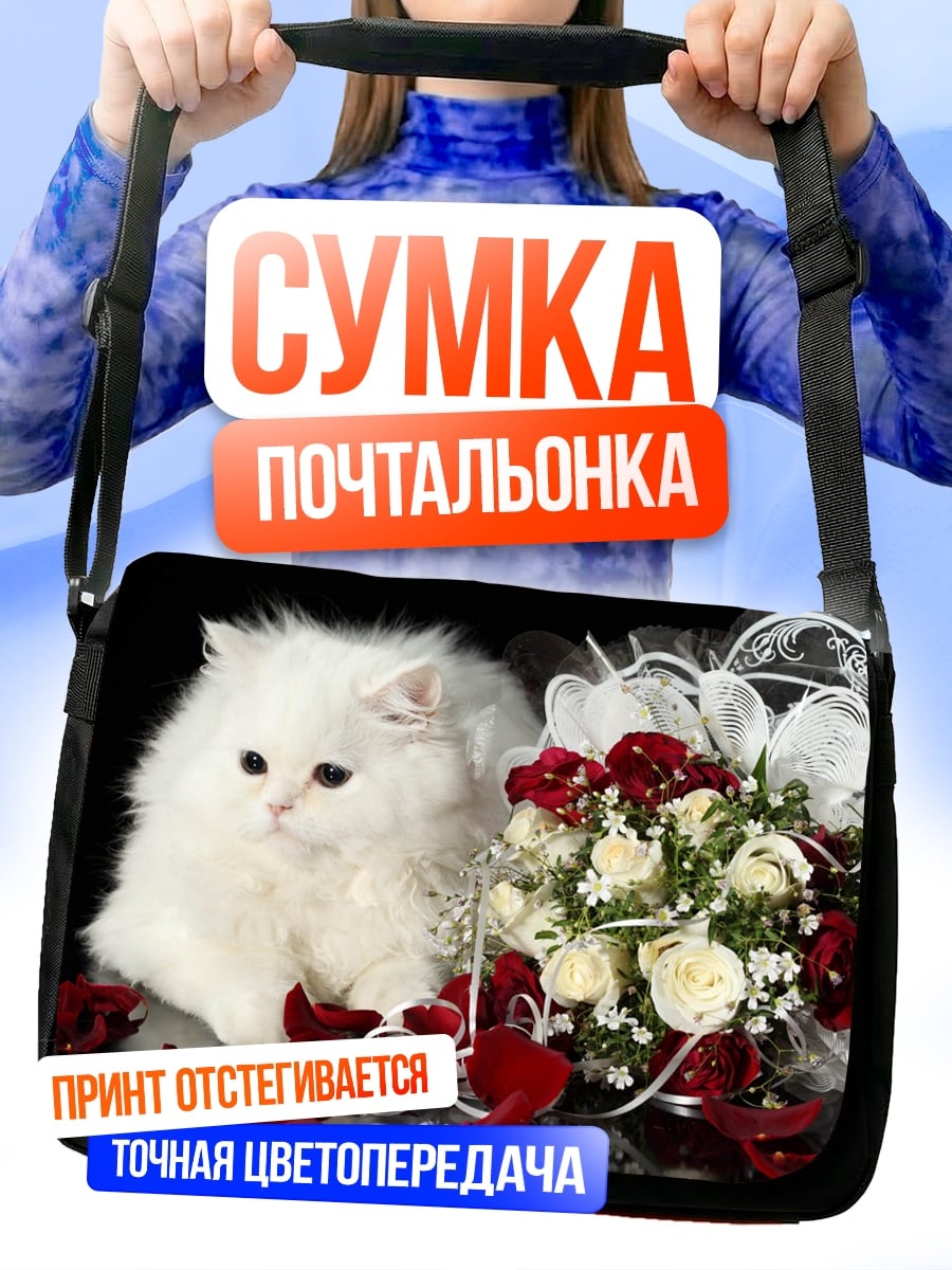 Сумка-почтальонка Белый котенок и розы