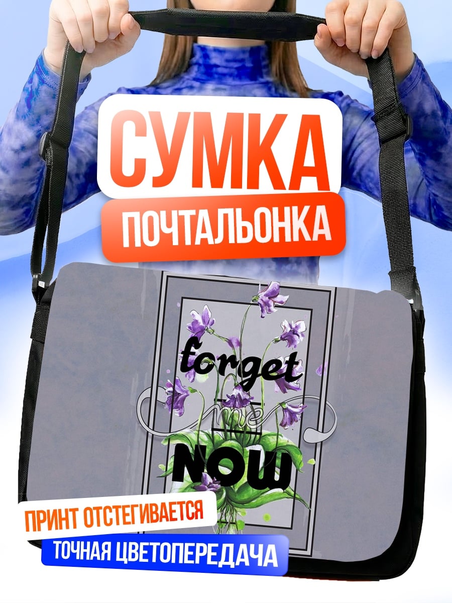 Сумка-почтальонка Забудь сейчас