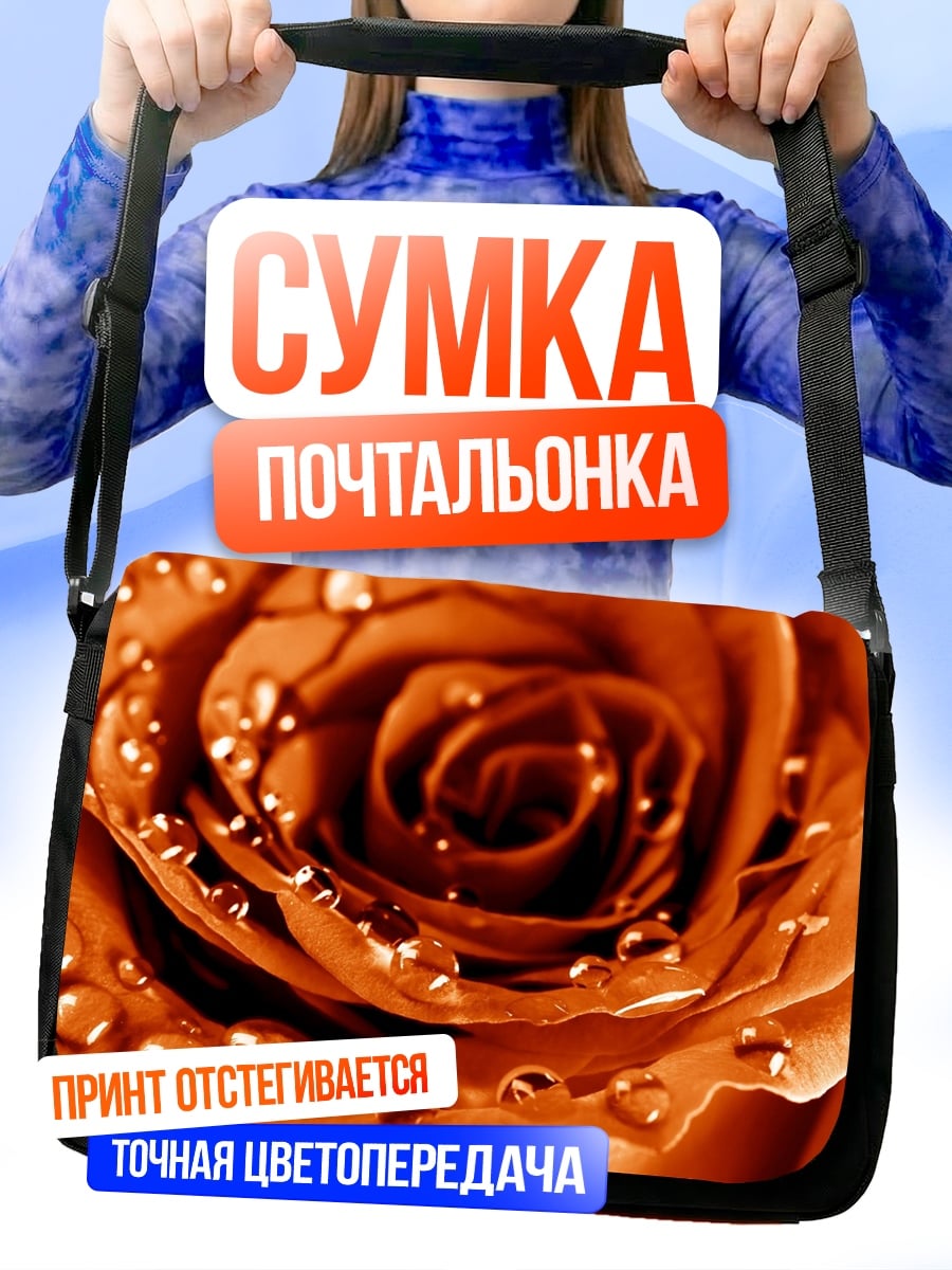 Сумка-почтальонка Оранжевая роза с каплями