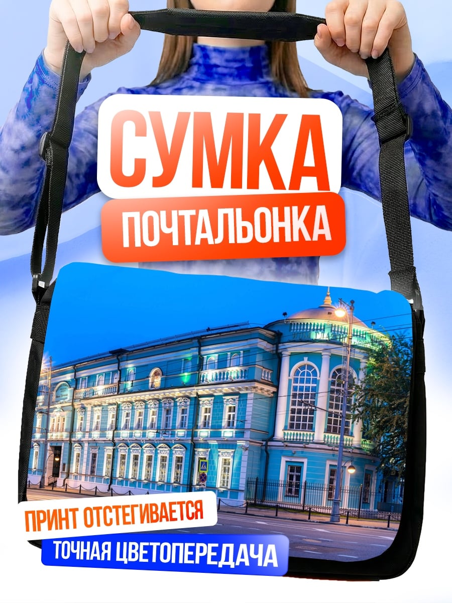 Сумка-почтальонка Голубое здание вечером