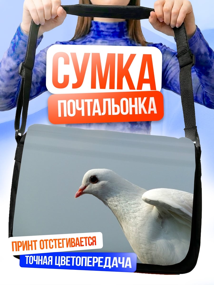Сумка-почтальонка Белый голубь
