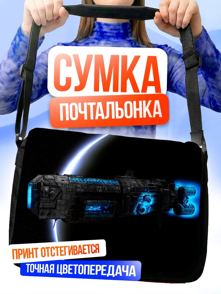 Сумка-почтальонка космический корабль в космосе