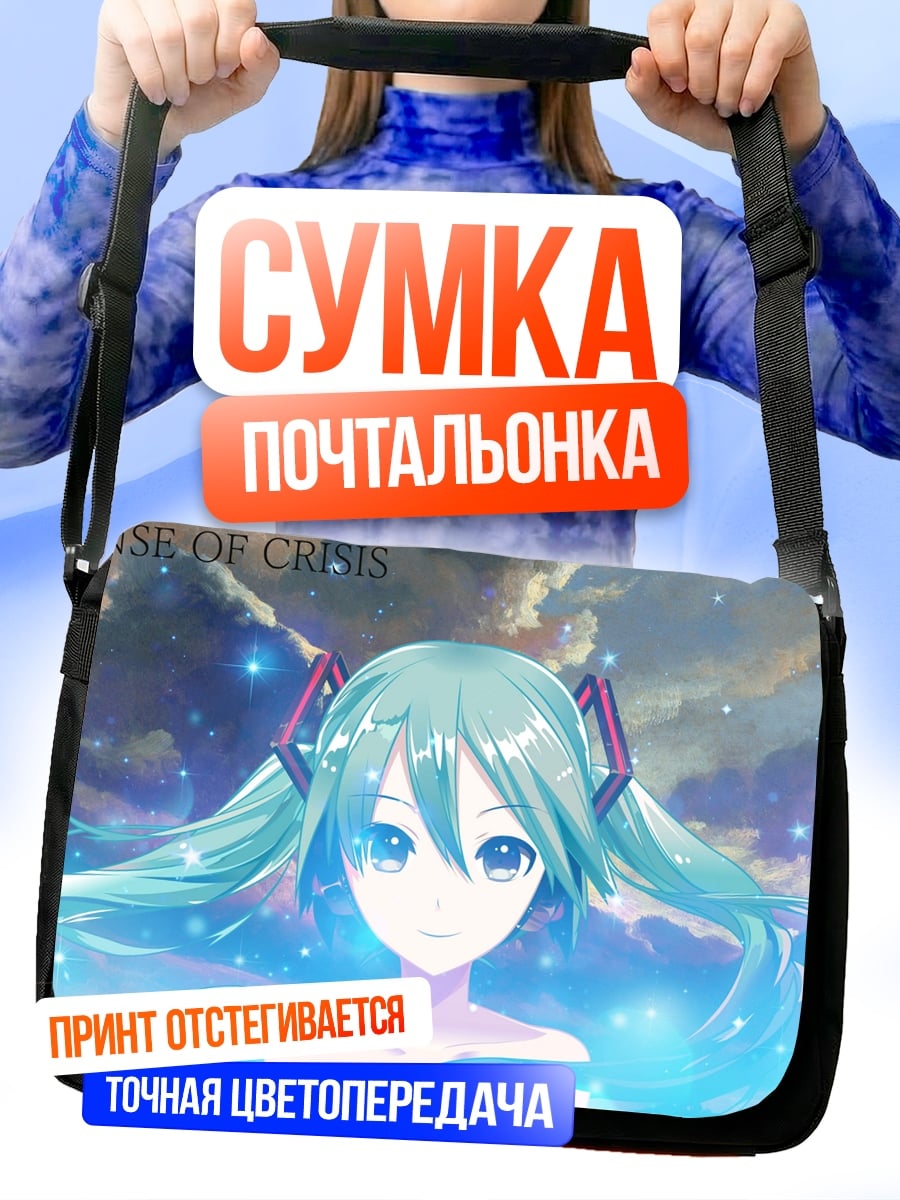 Сумка-почтальонка Мику космическая магия
