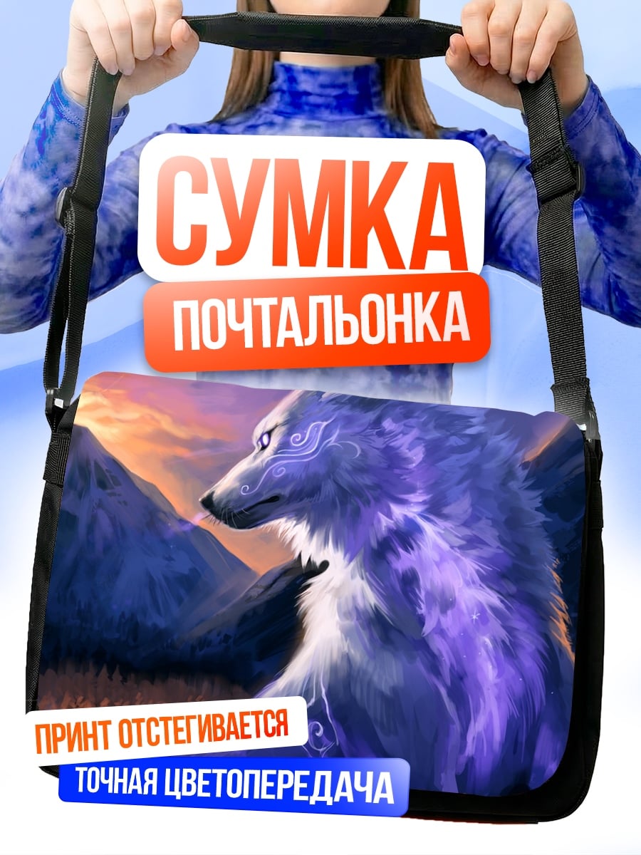 Сумка-почтальонка Волк в фиолетовом тумане