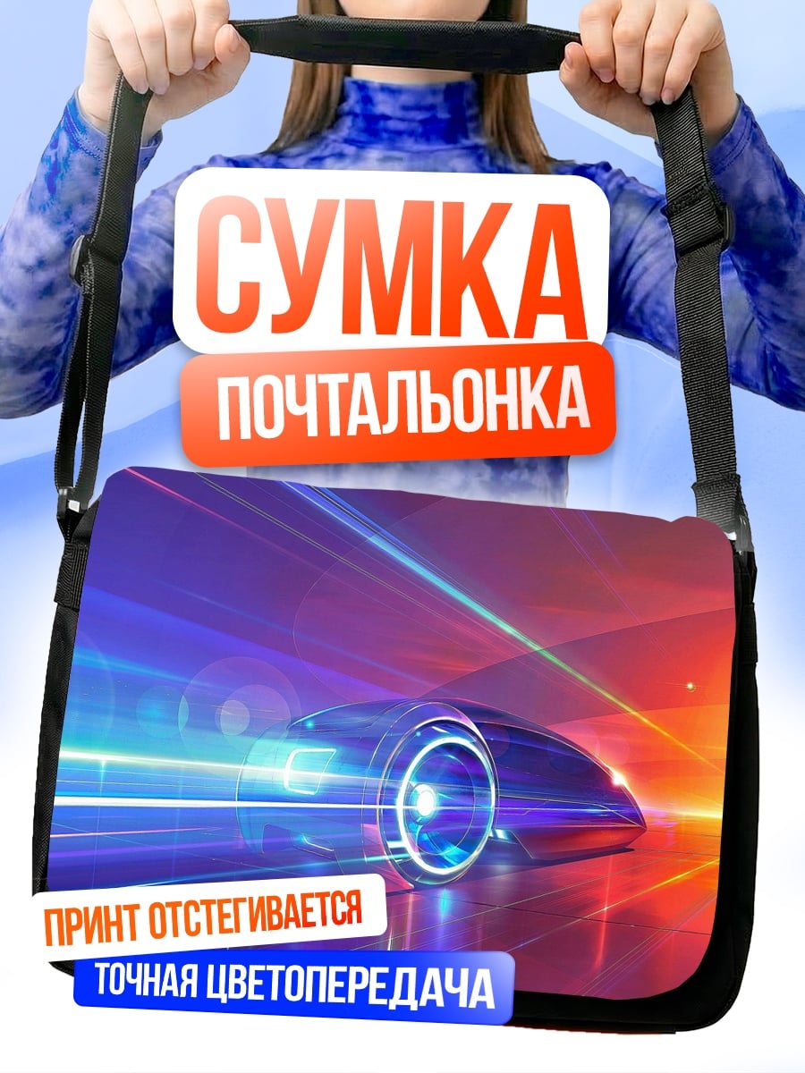 Сумка-почтальонка Неоновый автомобиль