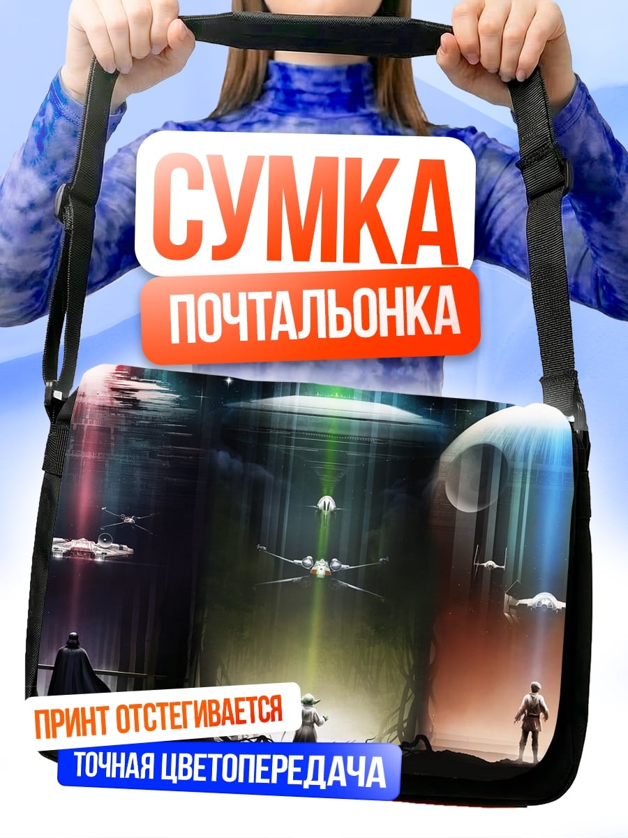 Сумка-почтальонка Звездные войны битва