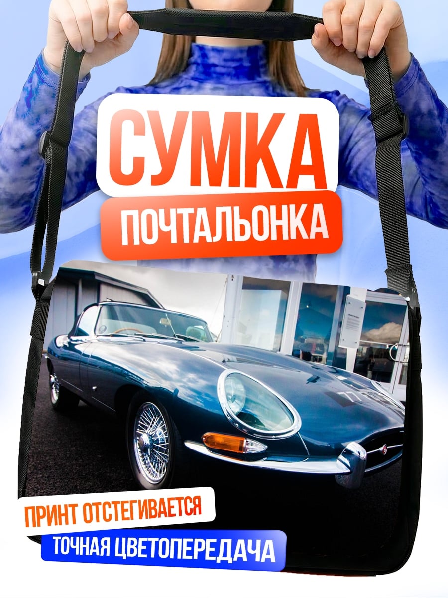 Сумка-почтальонка классический спорткар