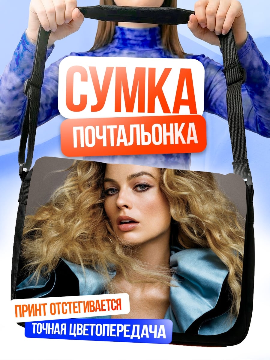 Сумка-почтальонка Марго Робби